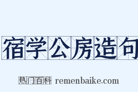 宿学公房造句是什么意思的图片